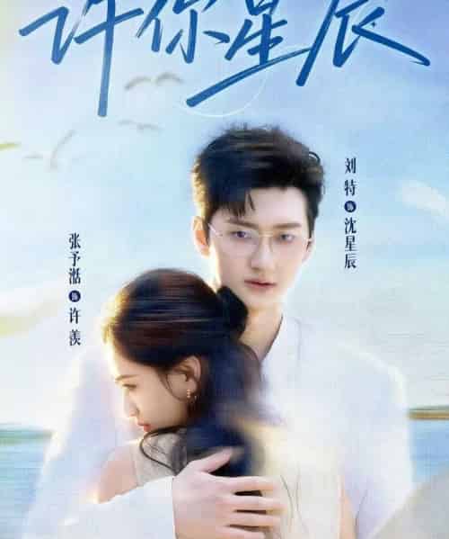 许你星辰（59集全）刘特＆张予湉-初遇资源网