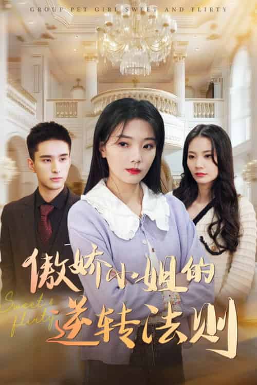 傲娇小姐的逆转法则（80集全）李欣怡-初遇资源网