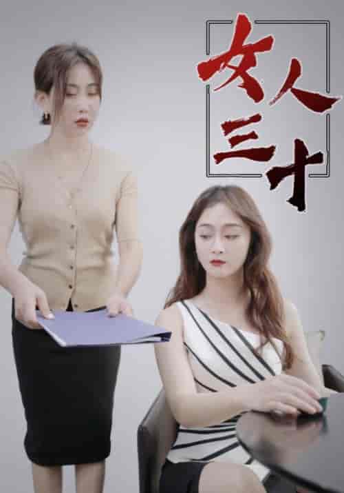 女人三十（105集全）林飞宇＆林初夏-初遇资源网