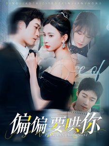 偏偏要哄你（99集全）杨洁-初遇资源网