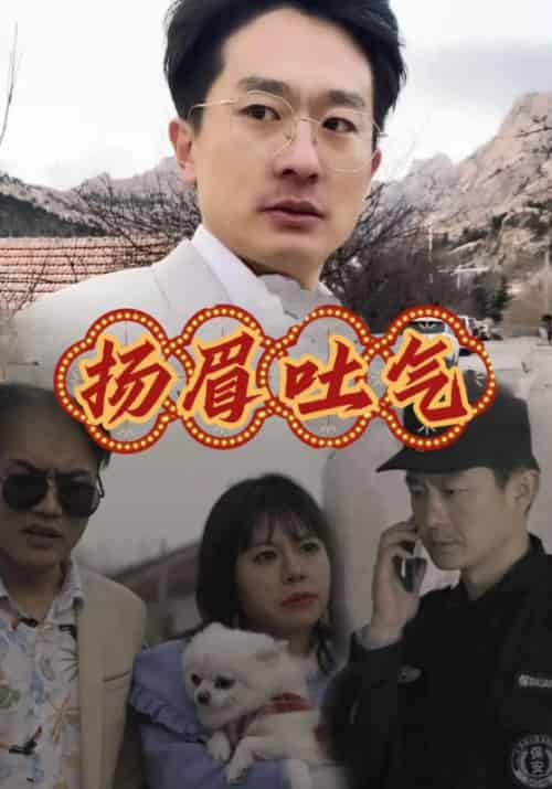 扬眉吐气待改名（81集全）阿成＆小红-初遇资源网