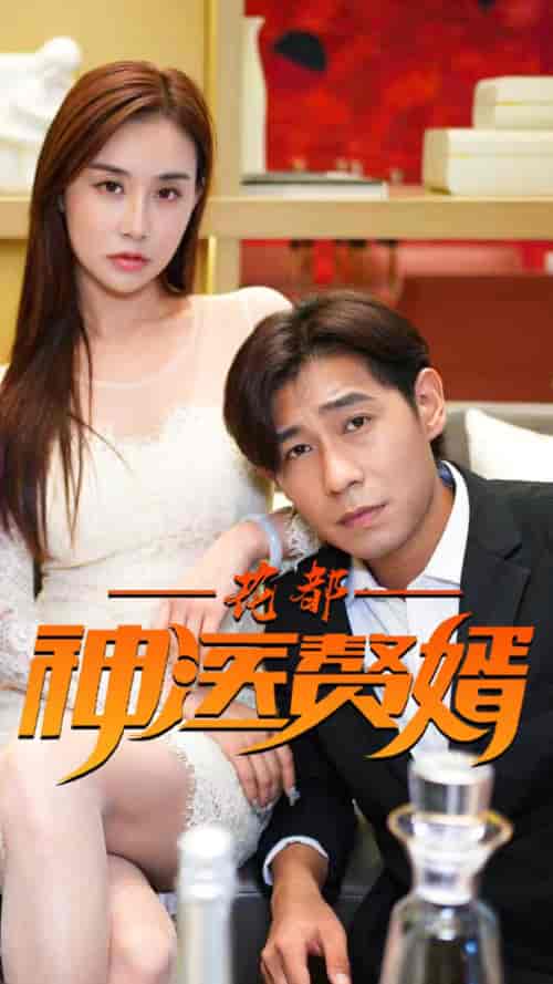 花都神医赘婿-99-初遇资源网