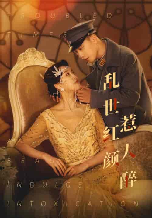 乱世红颜惹人醉（80集）-初遇资源网