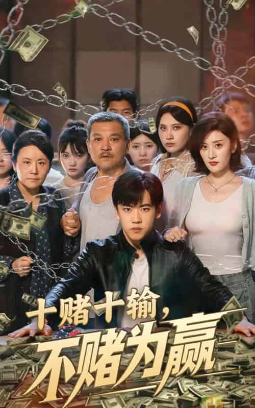 十赌十输不赌为赢(61集)郭纹如&刘龙泽-初遇资源网