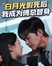 白月光假死后我成为傅总替身（60集全）徐江帅＆郑筠芊-初遇资源网