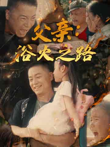 父亲:浴火之路&父亲的名义(83集全)-初遇资源网
