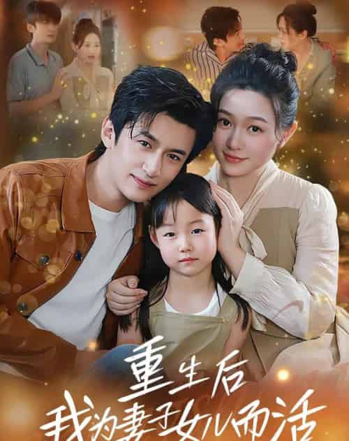 重生后我为妻子女儿而活(50集)-初遇资源网