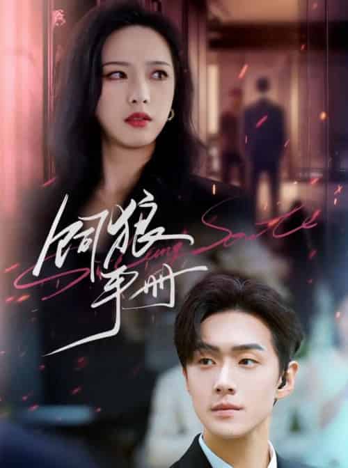 饲狼手册（60集）赵昱萱＆李卓扬-初遇资源网