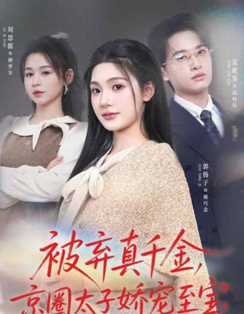 被弃真千金,京圈太子娇宠至宝 被弃真千金,京圈太子娇宠至宝