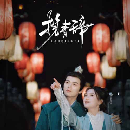 揽青辞(77集)左铭&左一-初遇资源网