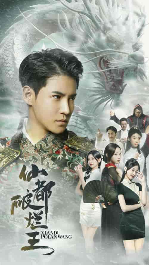 仙都破烂王（95集）李子峰-初遇资源网