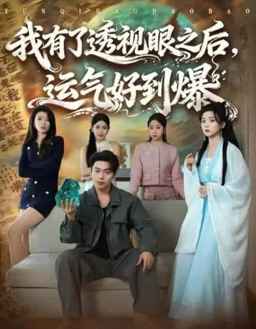 我有了透视眼之后，运气好到爆（80集全）韩一波＆雷小米-初遇资源网