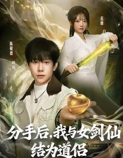 分手后,我与女剑仙结为道侣(80集全)陈敬德&范薇-初遇资源网