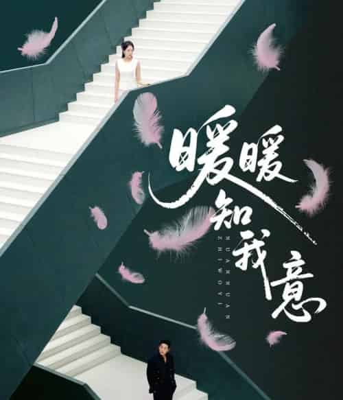 暖暖知我意(61集全)张旋&程琳淼-初遇资源网