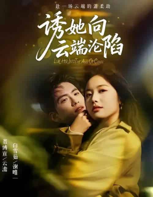 诱她向云端沦陷 诱她向云端沦陷