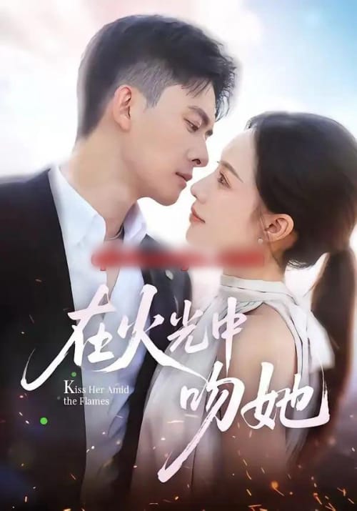 在火光中吻她 在火光中吻她