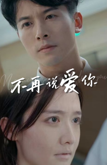 不再说爱你（40集）-初遇资源网