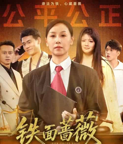 铁面蔷薇（50集）李启骏＆霍奕燃-初遇资源网