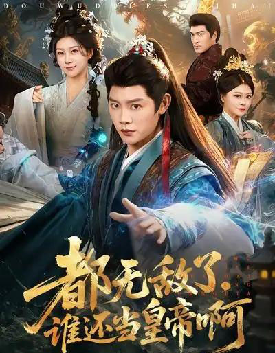 都无敌了，谁还当皇帝啊（78集全）陈梓阳＆徐海文-初遇资源网