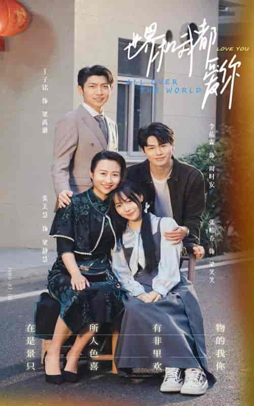 世界和我都爱你（77集）-初遇资源网