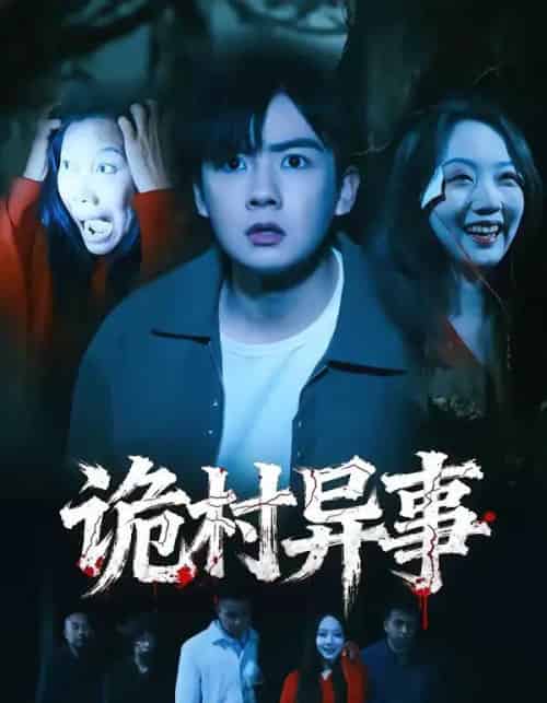 诡村异事（28集全）韩艺菲＆吴恒-初遇资源网