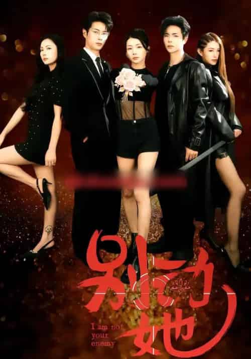 别动她（60集全）温宇＆千一-初遇资源网