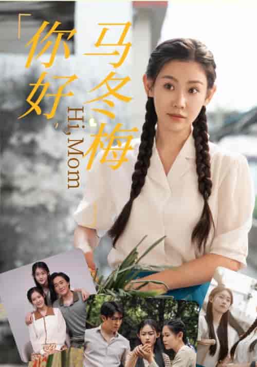 你好，马冬梅（64集全）-初遇资源网