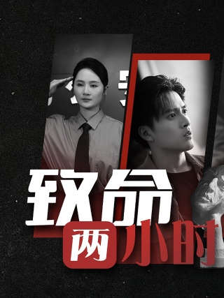 致命两小时（35集）-初遇资源网