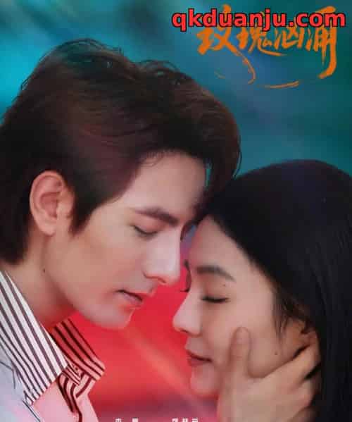 玫瑰汹涌（60集全）李豪＆刘梦茹-初遇资源网