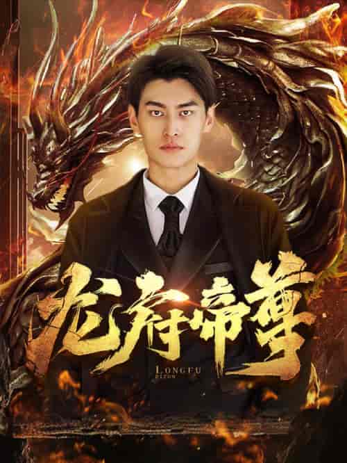 龙府帝尊-初遇资源网