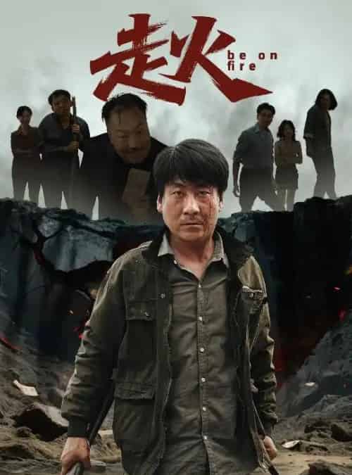 走火（60集）-初遇资源网