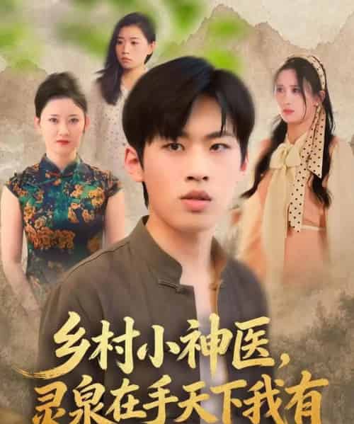 乡村小神医,灵泉在手天下我有(93集全)林煜岩&缪佳汝-初遇资源网