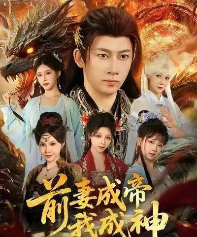 前妻成帝我成神（76集全）马东辰＆井凌潇-初遇资源网