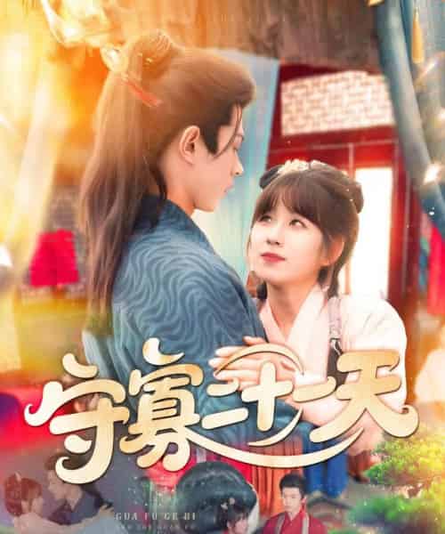 守寡二十一天（82集）王千硕（王超超）＆曲笑孝-初遇资源网