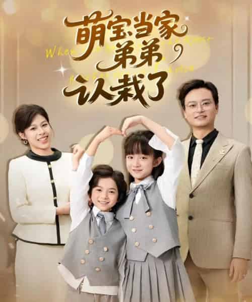 萌宝当家弟弟认栽了（42集全）张恬＆罗晨浩＆夏添-初遇资源网