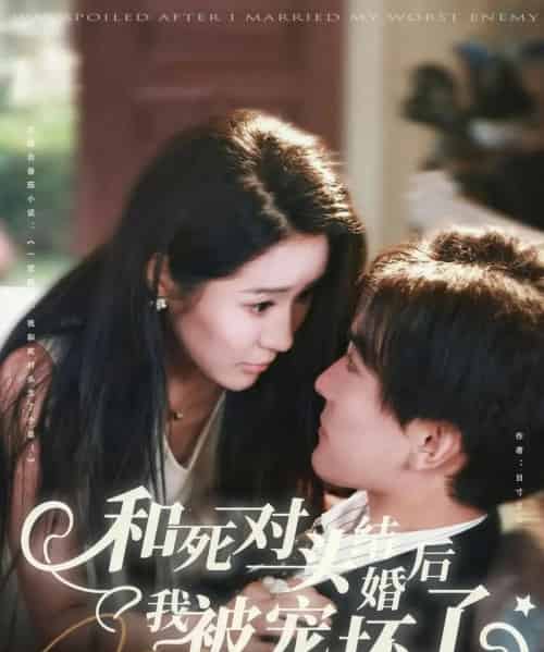 和死对头结婚后我被宠坏了（80集全）刘抒航＆于宙童-初遇资源网