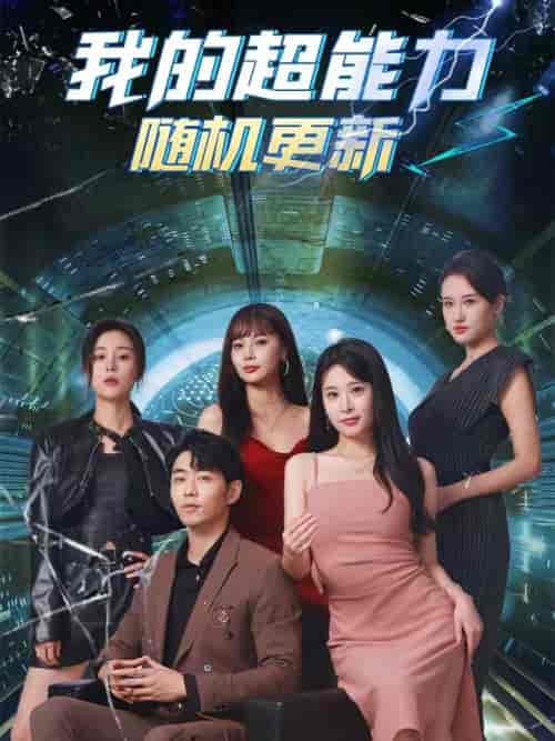 我的超能力随机更新（71集）-初遇资源网