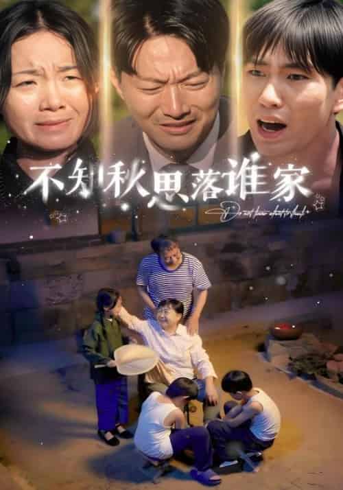 不知秋思落谁家（30集全）张三孝＆张大鹏-初遇资源网