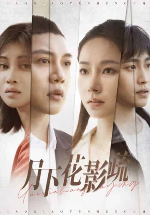 月下花影疏（55集全）程慕回＆纪青语-初遇资源网