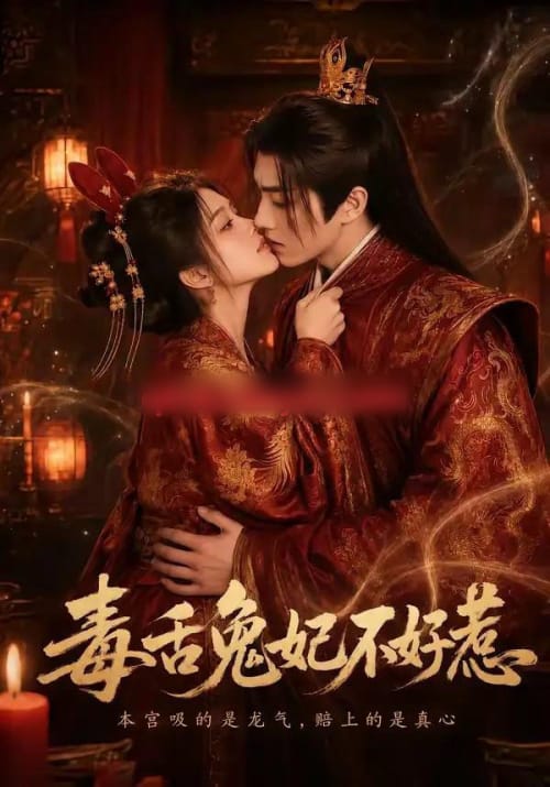 毒舌兔妃不好惹 毒舌兔妃不好惹