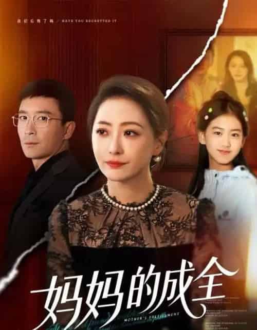 妈妈的成全（60集全）邬倩＆张铎-初遇资源网
