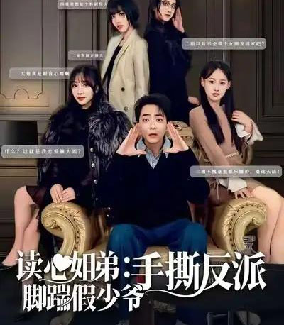 读心姐弟：脚踹假少爷手撕反派（80集全）张廷汐＆杨静-初遇资源网
