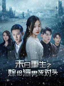 末日重生之嫁给渣男死对头（93集）-初遇资源网