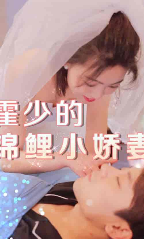 霍少的锦鲤小娇妻(81集)-初遇资源网