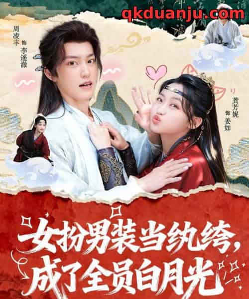 女扮男装当纨绔,成了全员白月光(71集全)周凌丰&龚芳妮-初遇资源网
