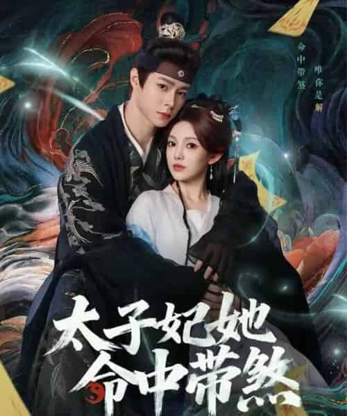 太子妃她命中带煞（73集全）宣淏＆柳颖-初遇资源网