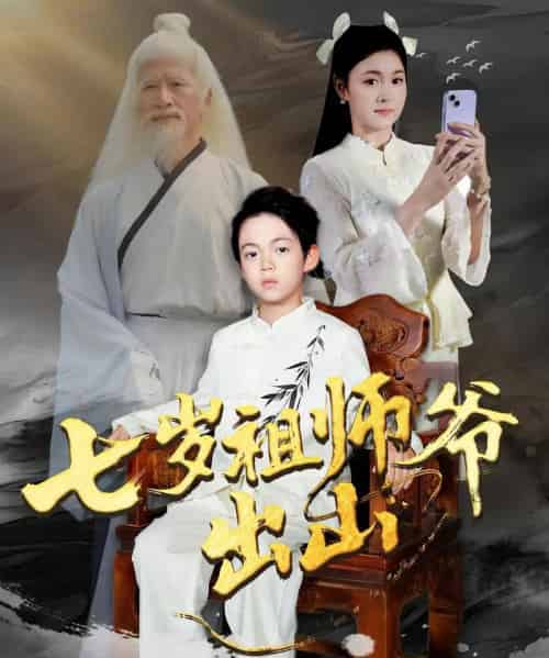七岁祖师爷出山（80集全）胡睿＆夏末-初遇资源网