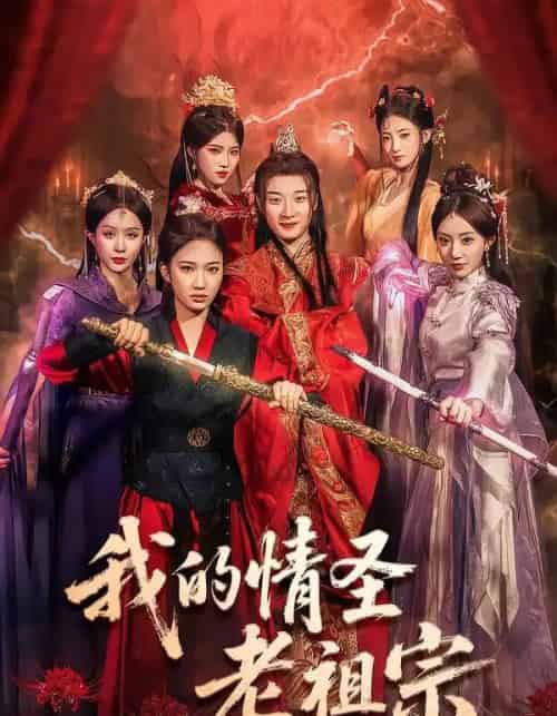 我的情圣老祖宗（78集全）张翊轩＆松泽睿-初遇资源网