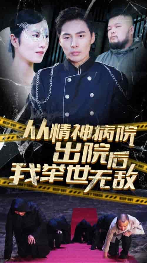 从精神病院出院后我举世无双(82集)-初遇资源网