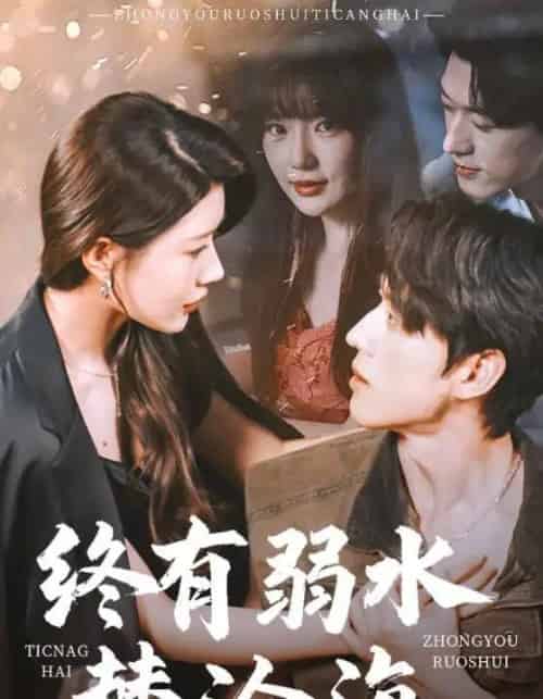 终有弱水替沧海（61集）陈景赫＆尹竹＆常文景-初遇资源网